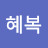 이혜복
