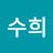 박수희