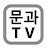 문과TV