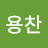 김용찬