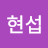 김현섭