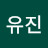 김유진