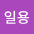 박일용