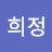 김희정