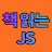 책 읽는JS