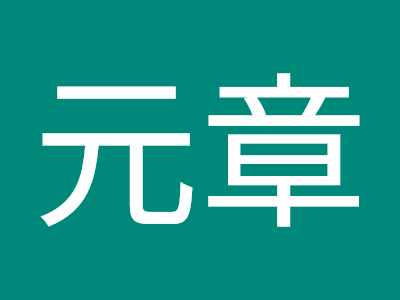 [ベスト] 中田 章 622500-中田 章 代表作
