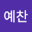 상상예찬