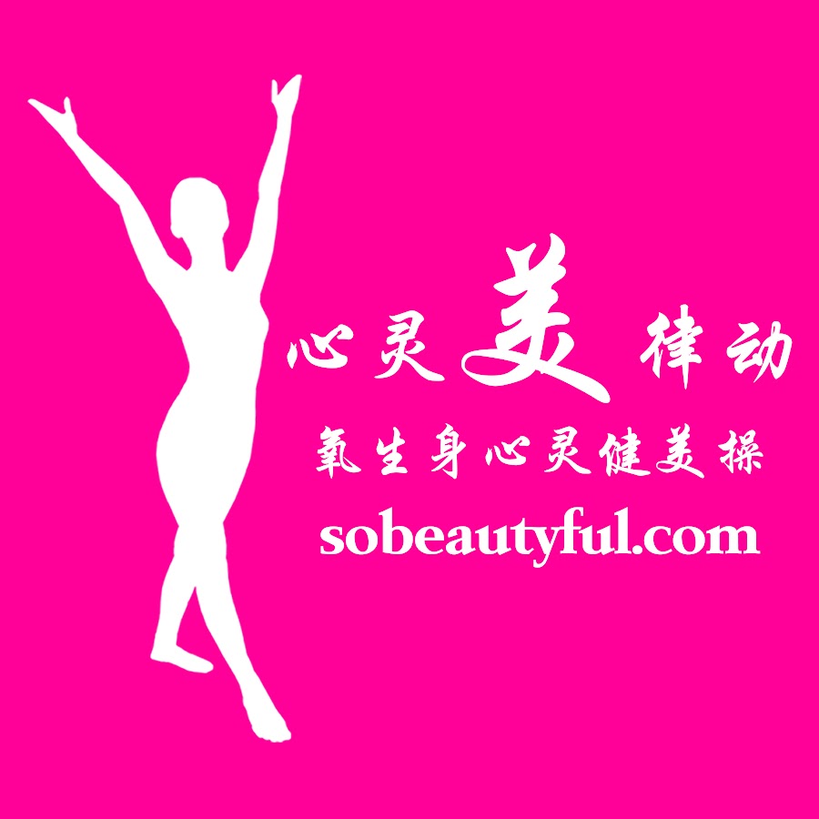 心灵美律动 氧生身心灵健美操 Youtube