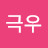 극우