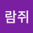 다람쥐