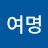 권여명