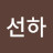 황선하