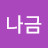 안나금