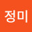 박정미