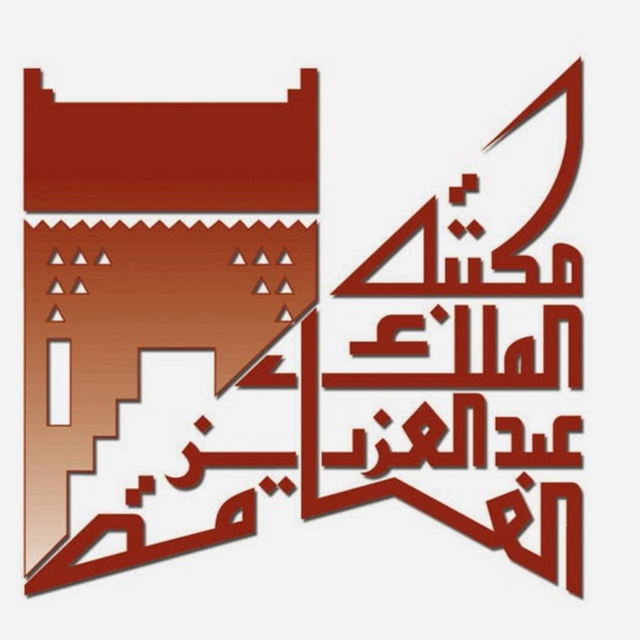 مكتبة الملك عبد العزيز العامة بالرياض Youtube