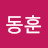 이동훈