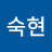 전숙현
