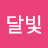 달빛소나타