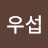 조우섭