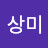 유상미