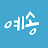 시크릿여행자 -예송