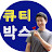큐티박스TV QTbox