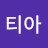 민티아