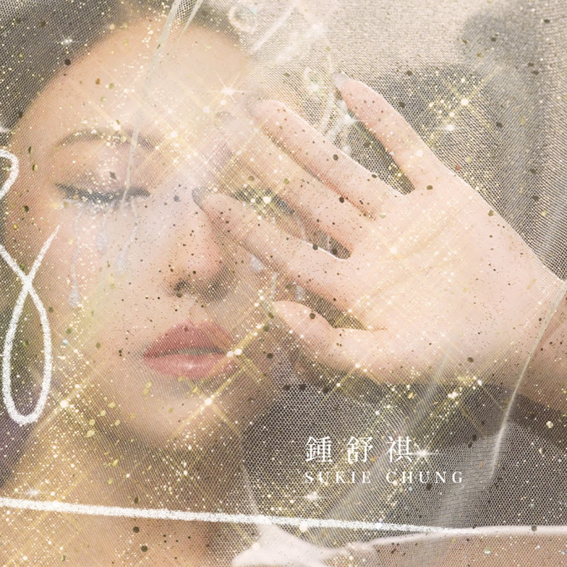 Sukie Chung 鍾舒祺 - 網紅的藏寶箱 