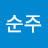 ᆞ순주
