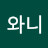 와니