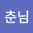 김춘님