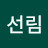 전선림