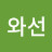 태와선