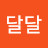 한달달