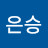정은승