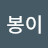 세봉이