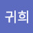 강귀희