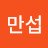 심만섭