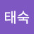 김태숙