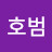편호범