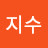 지수
