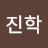 김진학