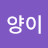 정양이
