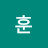 song훈