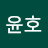 김윤호