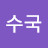 수국