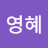 이영혜