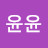윤윤