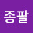 정종팔