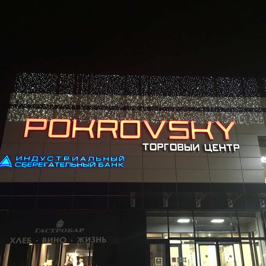 Красноярск тц покровский отдел профи фото